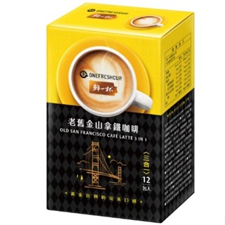 鮮一杯 老舊金山三合一拿鐵咖啡(20gx12入) 現貨快速出貨 贈櫻桃爺爺桑葚牛嘎餅