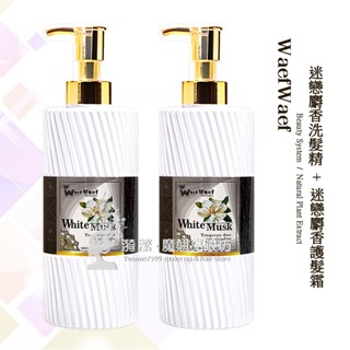 【經ISO22716 GMP認證】 迷戀麝香洗髮精+迷戀麝香護髮霜 500ml+500ml / 原廠公司貨 臺灣製造