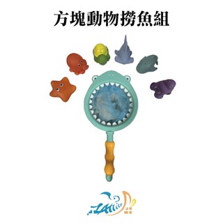 【Healgenart】方塊鳥動物撈魚組 沙灘玩具 戲水玩具 嬰幼兒 洗澡玩具 戶外
