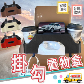 【椅背置物盒】汽車用面紙盒 座椅後紙巾盒 飲料架 置杯架 掛勾架 手機架☆精品社☆
