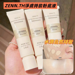 Aurora✨ZENN.TH 淨膚持妝粉底液🔥混合膚質 油皮推薦 持久持妝 清爽不悶不油 乳酪無暇粉底液 BB霜