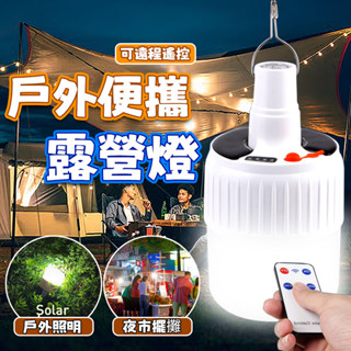 臺灣發貨 太陽能遙控燈 太陽能+USB雙電源 LED球泡燈 遙控燈 露營燈 夜市燈 擺攤燈 掛燈 照明燈 家用停電應急燈