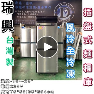 《鼎鑫冰櫃冷凍裝置》🔥全新🔥瑞興 插盤式麵糰櫃/二門風冷全冷凍/營業用冰箱/白鐵冰箱/2.5尺冷凍庫/80深/90深