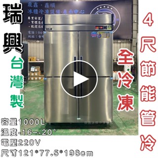 《鼎鑫冰櫃冷凍裝置》全新瑞興全冷凍四門管冷節能冰箱/商業冰箱/四尺冰箱/省電冰箱/半凍/全藏/全凍/營業冰箱/白鐵不鏽鋼