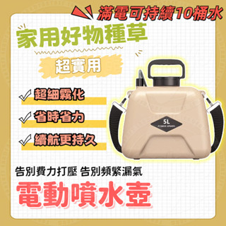 12H出貨✨臺灣現貨✨5L戶外電動噴水壺 家用噴霧器 電動噴霧器 園藝噴水壺 澆花消毒專用噴壺 農藥噴霧器 農具 園藝器