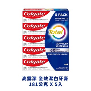 高露潔 全效潔白牙膏 181公克 X 5入好市多代購 牙膏 潔白牙膏 牙膏 高露潔