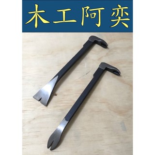 釘拔 拔釘器 - 木工阿奕