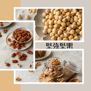3合1【堅強大叔的堅強堅果】開心選系列270g~只選自己喜歡,不用受限,開心挑選~~