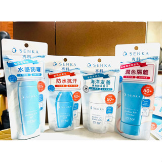 「強森推薦」SENKA 專科 全效海洋友善/ 抗汗防曬乳/水凝乳/亮顏隔離乳 SPF50+PA++++