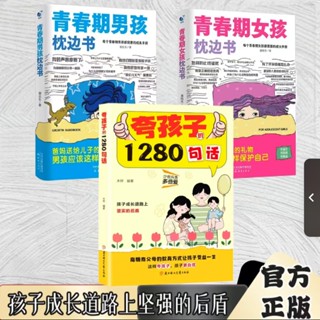 促銷🔥誇孩子的1280句話+青春期男孩枕邊書+青春期女孩枕邊書少些斥責多一些愛孩子成長道路後盾~番茄書屋