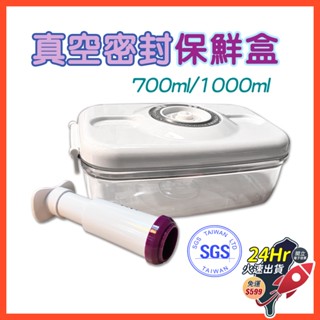 🇹🇼臺灣現貨免運發票 真空密封保鮮盒(附手動抽氣筒) SGS認證 密封保鮮盒分隔便當盒 耐熱便當盒 保鮮盒冰箱收納盒