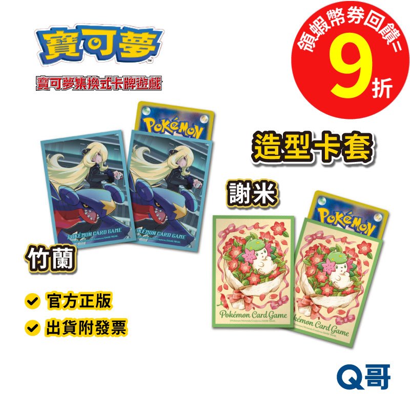 PTCG 寶可夢 造型卡套 竹蘭 烈咬陸鯊 謝米 卡牌 神奇寶貝 周邊 預購 集換式卡牌 卡牌 卡套 官方 正版 Q哥