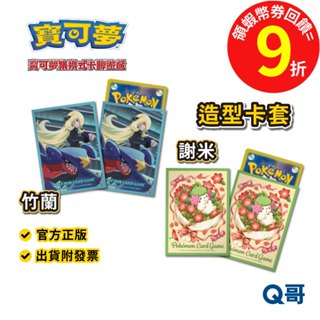 PTCG 寶可夢 造型卡套 竹蘭 烈咬陸鯊 謝米 卡牌 神奇寶貝 周邊 預購 集換式卡牌 卡牌 卡套 官方 正版 Q哥