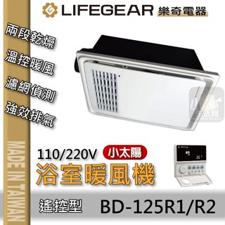 ♥聊聊享優惠♥ 含稅價 樂奇 小太陽 BD-125R1 BD-125R2 遙控型 暖風乾燥機 浴室暖風機 暖風扇 ↗小咖