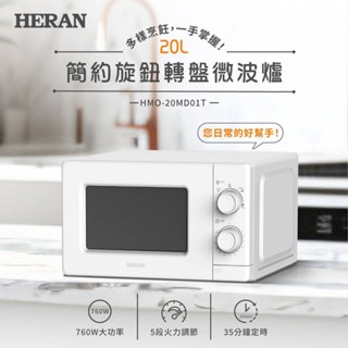 【HERAN 禾聯】 20L 轉盤式 微波爐【HMO-20MD01T】