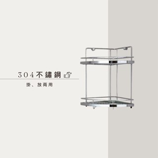 雙層轉角架 不鏽鋼層架 掛放兩用 三角架 置物架S2932