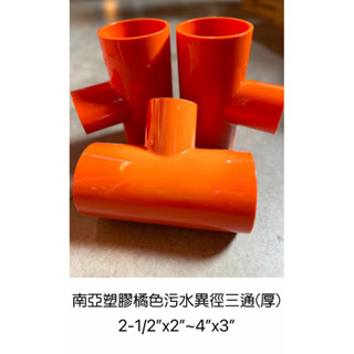 💧勝品水電材料💧南亞塑膠橘色汙水異徑三通T型接頭OT 2-1/2”x2”~4”x3”