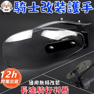 臺灣現貨防風擋雨機車手把擋風罩 擋風板 護手罩 防曬 防雨 摩托車擋風電動車踏闆護手罩闆改裝車把擋風機車防風手把