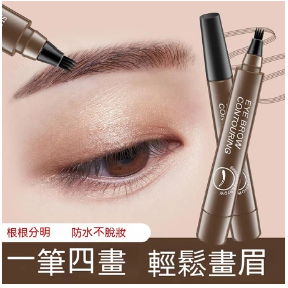四叉眉筆 四叉液體眉筆 四頭眉筆 四爪液體眉筆 防水防汗眉筆 不暈染 不掉色 創新液體眉筆 水眉筆 眉筆 野生眉
