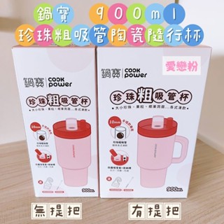 【鍋寶】珍珠粗吸管陶瓷隨行杯 900ml 愛戀粉 有提把 無提把 全新 現貨 當天出貨