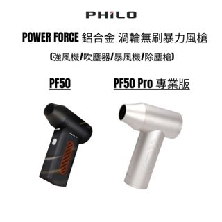 PHILO飛樂 POWER FORCE鋁合金渦輪無刷暴力風槍PF50-專業版PF50 PRO 強吹風機吹塵器暴風機除塵槍