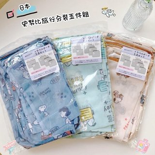 ♥小花花日本精品♥史努比 旅行分裝五件組 旅行分裝袋 衣物袋 鞋袋 旅行袋 出國/旅遊必備~5