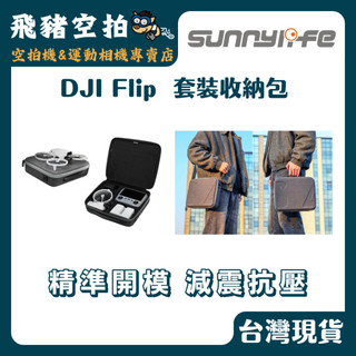 🐷 Sunnylife DJI Flip套裝收納包 Flip收納包