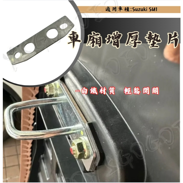 Suzuki SUI saluto 坐墊扣環墊片 坐墊增厚 座墊 車廂墊片 車廂扣墊片 車廂扣 車廂好開關 SUI改裝