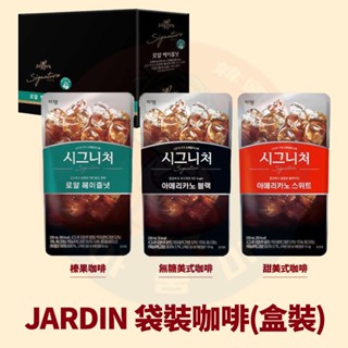 <韓國大媽>韓國 JARDIN 袋裝咖啡 即飲咖啡 冰塊杯咖啡 榛果咖啡 美式咖啡 咖啡 甜美式 韓國咖啡 韓國超商咖啡