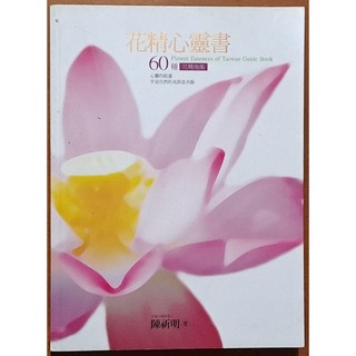 植物 花精心靈書 60種花精指南 陳祈明 遠流出版 有泛黃 ISBN：9789573263364【明鏡二手書】