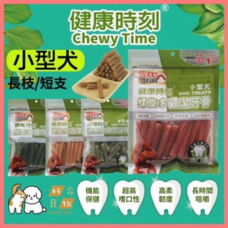 螺旋多效潔牙骨『小型犬』健康時刻 潔牙骨 潔牙棒 狗狗潔牙骨 狗狗刷牙 狗潔牙棒 螺旋潔牙骨 狗骨頭