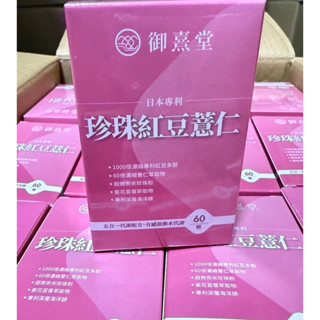 「現貨」御熹堂日本專利珍珠紅豆薏仁60顆(全新公司貨)