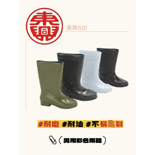 【快速出貨】東興牌▸無內裡男用雨鞋│TF-501魚鞋 耐寒 耐磨 強韌 耐油 工作鞋 市場
