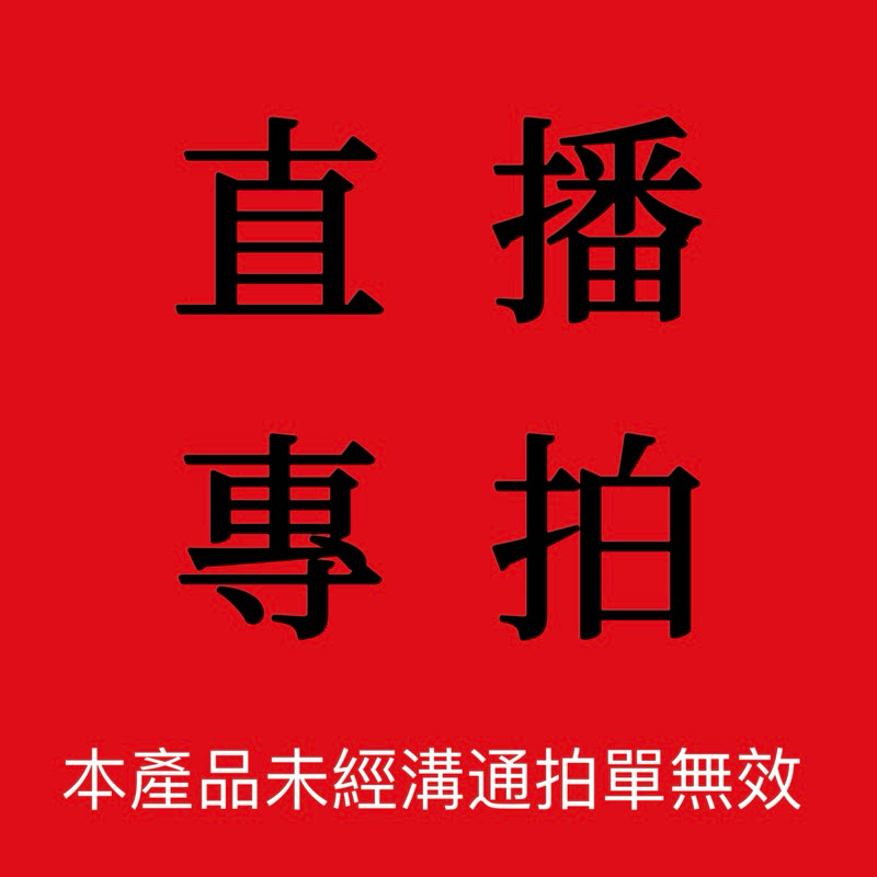 一元賣場 直播專用 亂拍無效