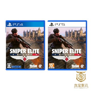 【就是要玩】現貨 PS4 PS5 狙擊菁英 抵抗 中文版 狙擊之神 抵抗 狙神 狙擊 Sniper 狙擊精英 抵抗者