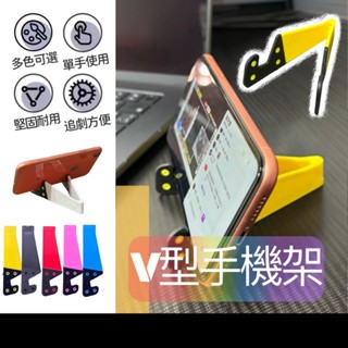 現貨在臺🚚【V型手機支架】折疊手機架 懶人手機架 懶人支架 手機平板兩用 手機支架 手機架 平板架 手機座 架手機 支架