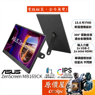 ASUS華碩 ZenScreen MB169CK【15.6吋】可攜式螢幕/IPS/原價屋【廠商直送】