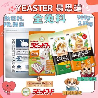 ✅隔日到貨🐱貓狗好時光【YEASTER 易思達 動物村 兔飼料】日本 鋼琴兔 兔料 兔子飼料【2.5kg】🐇