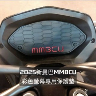MMBCU 曼巴 新舊款皆可使用獨家儀表板保護墊，預防彩色液晶螢幕老化白化淡化故障，防水遮光抗UV 儀表板蓋 SYM 三