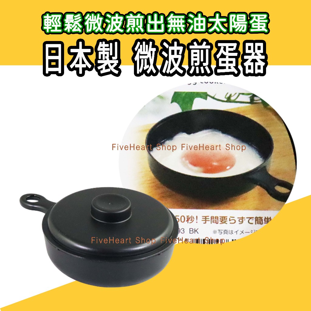 🌈日本製🌈SANADA 微波煎蛋器 無油 煎蛋 太陽蛋模具 荷包蛋 煎蛋模 荷包蛋模具 微波加熱盤 無油太陽蛋 微波煎蛋