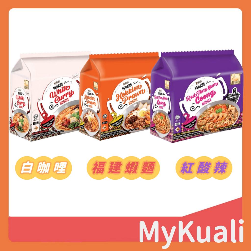 MyKuali  檳城白咖哩麵 440g  紅酸辣湯麵 福建蝦麵4小包/袋 420g