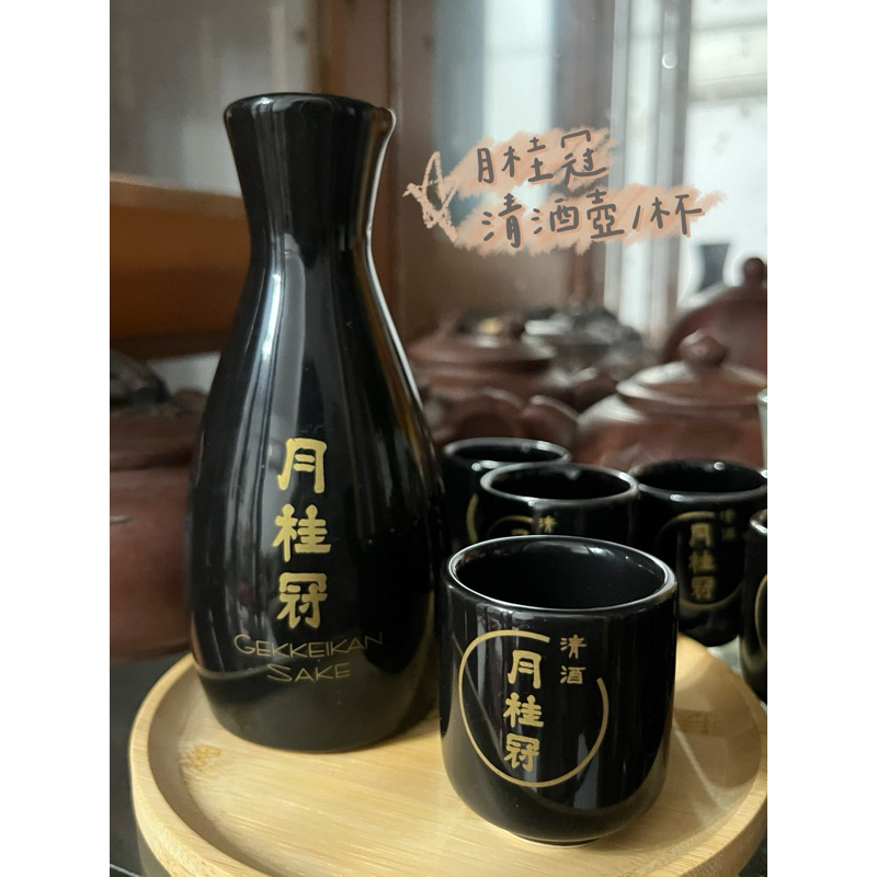 全新現貨🔥《月桂冠》陶瓷清酒壺 酒杯🍶