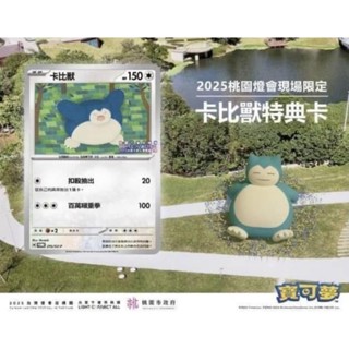 現貨 全新未拆 2025 臺灣燈會 桃園限定「特典卡」卡比獸 特典卡牌 寶可夢 燈籠 進擊的巨人 快閃店 閃卡