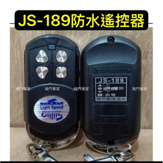 吉盛 JS-189 JS189 防水 滾碼 原廠發射器 捲門 遙控器 NCC認證：CCAI12LP2110T2