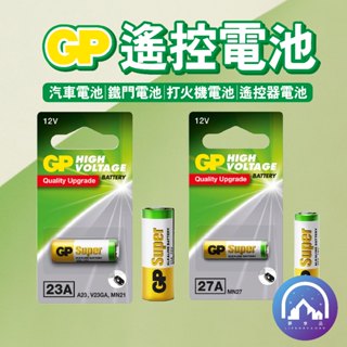 遙控電池 12V / 23A 27A 汽車電池 鐵門電池 打火機電池 遙控器電池 手電筒 鬧鐘 /GP超霸