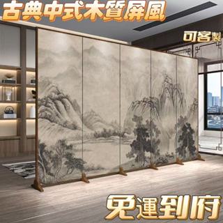 【免運到府】古典中式屏風 木質屏風 隔斷 客廳隔斷 進門玄關屏風裝飾 茶室 山水折屏風 折疊移動屏風隔斷 隔離裝飾客製化