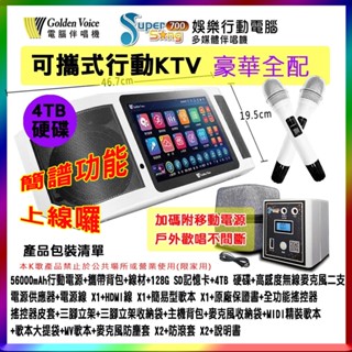 【Golden Voice 金嗓】Super song 700 (豪華+行動電源) 攜帶式多功能電腦伴唱機 贈多項好禮