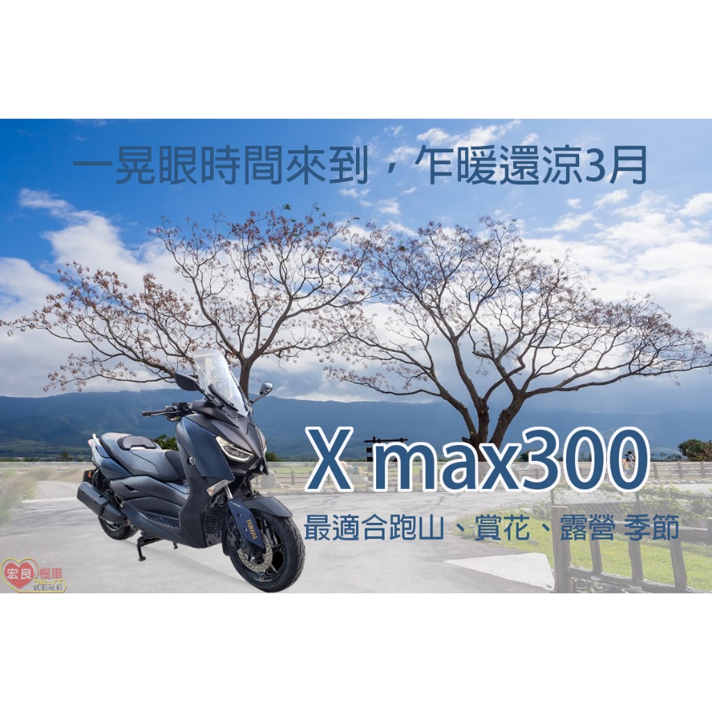 山葉 XMAX300 ABS黃牌重機300  2019年【高雄宏良二手機車大賣場】非三陽300 光陽Nikita300