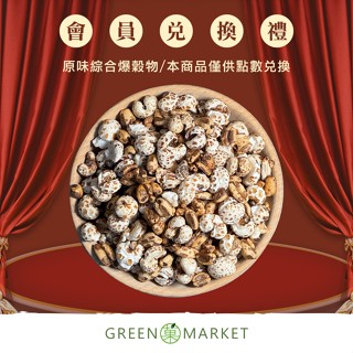 【菓青市集】原味綜合爆穀物 120G（品牌會員）
