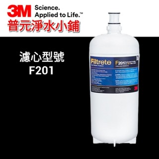 【3M公司貨-原廠包裝】S201/DWS4000淨水器濾心F201(另有二入特惠組可選購)
